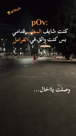 إما تحط ثقتك ف الفرامل  #تصميم_فيديوهات🎶🎤🎬 #شيكاغوpov #عباراتكم_الفخمه📿📌 #مجرد________ذووووووق🎶🎵💞 #viral 