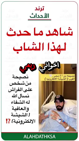 شاهد ما حدث لهذا الشاب وبماذا ينصح #أخبار_السعودية #السعودية #الفيب #السجائر_الالكترونية 