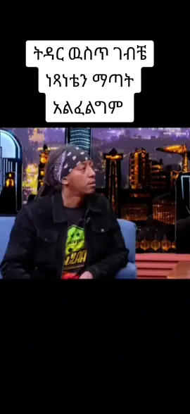 #ethiopian_tik_tok🇪🇹🇪🇹🇪🇹🇪🇹 #yourpage #ትዮጵያ_ለዘለዓለም_ትኑር🇪🇹🇪🇹🇪🇹 #ourpage #fyp 