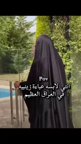 بنات انصحكم تلبسوهة كلش حلوه #عباءة_زينبية #اكسبلور #ترند #اكسبلور #ترند 