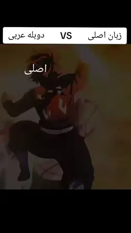 اصلیvsعربی #demonslayer#demonslayeredit#fyp
