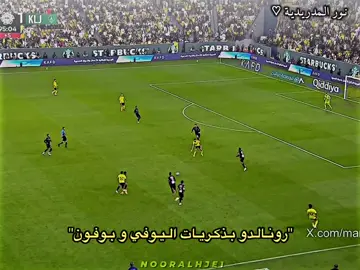 رونالدو كل حركة يسويها يذكرنا في الريال 🥹💔#ريال_مدريد #نورالمدردية🎀 #رونالدو🇵🇹 #f #تيم_كفل🔥 