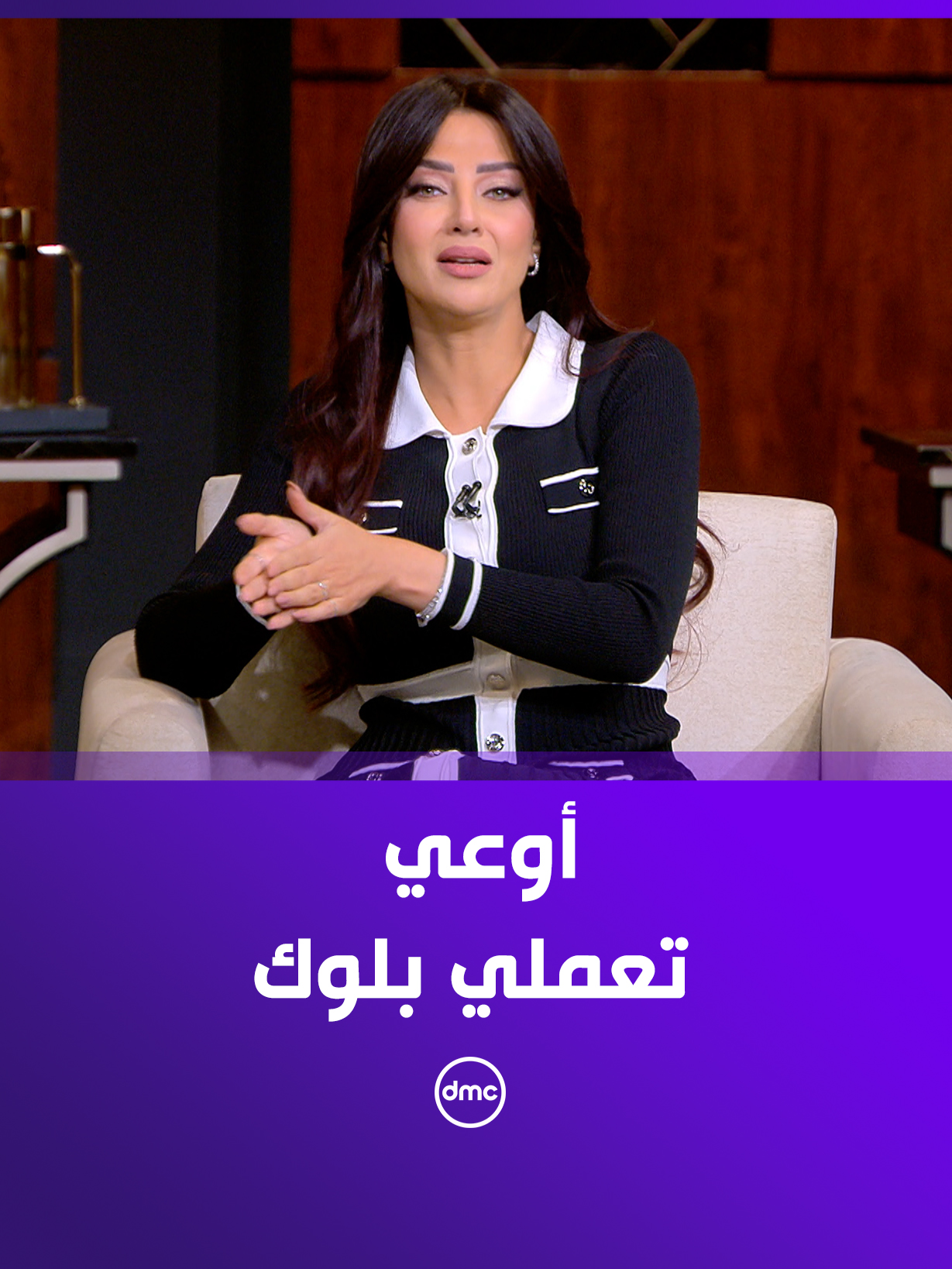 مش كل واحد يتعمله بلوك .. لأول مرة رضوي الشربيني بتغير طريقتها #هي_وبس #dmc