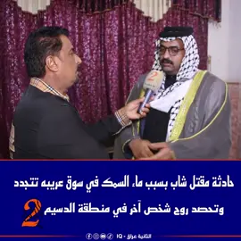 حادثة مقتل شاب بسبب ماء السمك في سوق عريبه تتجدد وتحصد روح شخص آخر في منطقة الدسيم  #الثانيه_عراق 