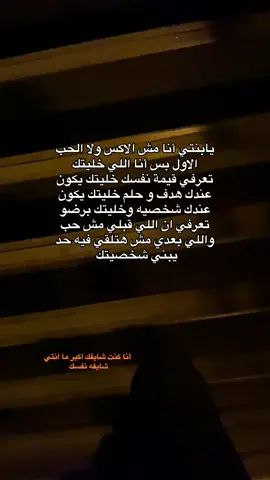 يابنتي أنا مش الاكس ولا الحب الاول بس أنا اللي خليتك تعرفي قيمة نفسك خليتك يكون عندك هدف و حلم خليتك يكون عندك شخصيه وخليتك برضو تعرفي ان اللي قبلي مش حب واللي بعدي مش هتلقي فيه حد يبني شخصيتك 😇 #بياع،كلام #tiktok #typ #الشعب_الصيني_ماله_حل😂😂 #foryou 