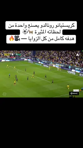 يخرب بيت الهدف ياشيخ#رونالدو❤️🇵🇹 #النصر💛💙 #الهلال_السعودي 