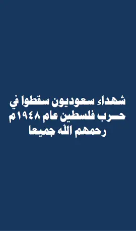 شهداء سعوديون سقطوا في حرب فلسطين عام 1948 #السعودية #السعوديه🇸🇦 #السعوديه @محمد شامي الفلقي @محمد شامي الفلقي @محمد شامي الفلقي 