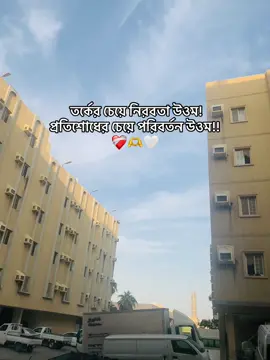 তর্কের চেয়ে নিরবতা উওম! প্রতিশোধের চেয়ে পরিবর্তন উওম!! ❤️‍🩹🫶🤍#fyp #foryou #bangladesh🇧🇩 