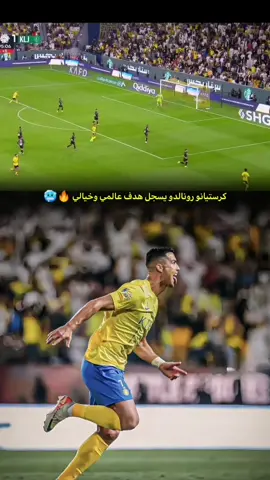 هدف رونالدو العالمي 🔥#الدون #الاسطوره#متابعهالحسـ'ـاب