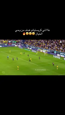 هدف كريستال رونالدو اليوم 🤩🔥#كريستيانو #النصر_السعودي #ريال_مدريد_عشق_لا_ينتهي #الدون #كريستيانو_رونالدو 