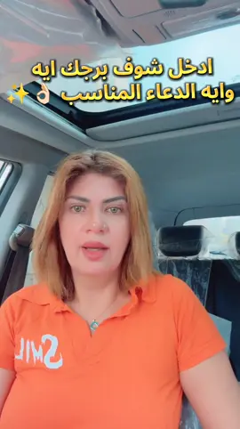 ادخل شوف برجك ايه وايه الدعاء المناسب 👌🏻✨  #سونيا_الحبال 