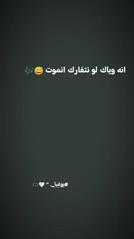 انه وياك لو نتفارك انموت 😅😅! #fyp . . . #تصاميم_كرة_القدم #الشعب_الصيني_ماله_حل #مالي_خلق_احط_هاشتاقات #استوريات_انستا_واتساب 