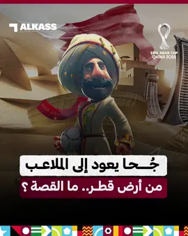 ‏شوف | #جُحا يعود إلى الملاعب من أرض #قطر ما القصة ؟ ‏⁧‫#كأس_العرب2025‬⁩  ‏⁧‫#قنوات_الكاس‬⁩ || ⁧‫#منصة_شوف‬⁩