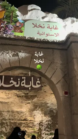 ❤️#القصيم_بريدة #نخلا #غابة_نخلا #الشعب_الصيني_ماله_حل😂😂 #اكسبلور 