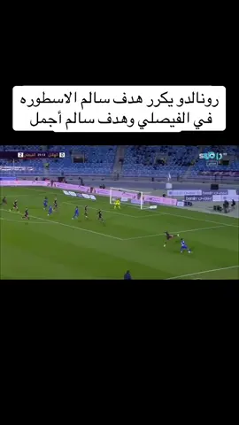 هدف رونالدو على الخليج وهدف سالم #الهلال#النصرCr7 #goat 