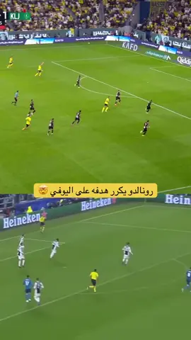 رونالدو يعيد هدفه على اليوفي دبل 🤯 #الشعب_الصيني_ماله_حل😂😂 #كرستيانو #النصر 