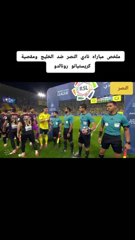 ملخص مباراه 🎥 نادي النصر السعودي ضد نادي الخليج السعودي 💢 الجولة التاسعة من دوري روشن السعودي تعلن عن فوز نادي النصر برباعية مقابل هدف #النصر #الخليج #دوري_روشن_السعودي #اهداف_مباريات_اليوم #هدف_كريستيانو_رونالدو_اليوم 