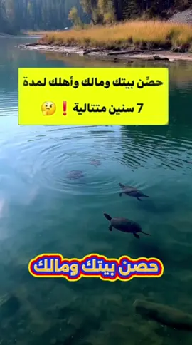 حصن بيتك واسرتك سبع سنين