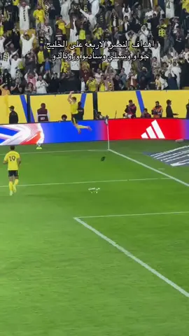 والنصر في الصداره وكل الانديه بعدو 💛 #النصر_الخليج #رونالدو #جواو_فيلكس #ساديو_ماني #alnassr 