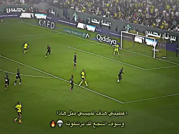 اعطيني هدف لميسي مثل هاذا وسوف اشجع لك برشلونة.💀🔥#تيم_بيدري😛🔥 #كرستيانو_رونالدو #explore 