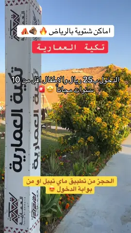 وين تروح في العمارية ‼️تكية العمارية مكان يستاهل وشي جميل ممنوع دخول المأكولات والمشروبات 🚫#العمارية #تكية_العمارية #العماريه #شتوي #fypシ @تكية العمارية 