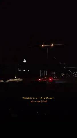 طفاكـ القدر يا شمعتي 🎙️                         #جبريل_العوامي🖤🎼 #عوض_بن_زابيه #طفاك_القدر_ياشمعتي #مرسكاوي #مرسكاوي_الفن_الليبي @عوض بن زابيه🦅🌹  @