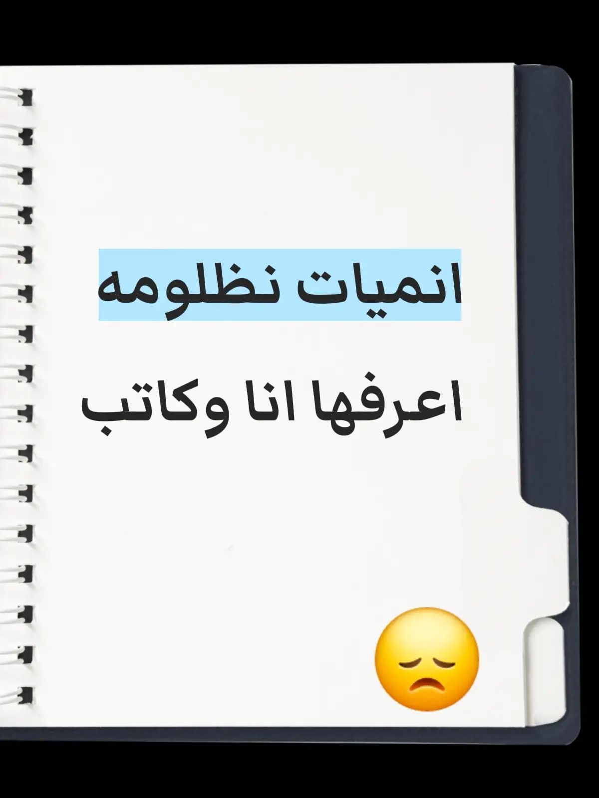 انميات مظلومه اعرفها انا والكاتب فقط.  .  الأنمي قد يتميّز بجودة عالية من حيث الرسوم التفصيلية والإخراج الذي يبرز المشاهد القتالية والعاطفية بشكل جذاب. كما أنّ القصة غالباً ما تكون متماسكة ومليئة بالعناصر التي تشد المشاهد وتجعله يستمر في المتابعة. إضافة إلى ذلك، تطوّر الشخصيات يكون عميقاً ويمنح العمل طابعاً إنسانياً مميزاً. ورغم كل هذه المميزات، قد لا يحظى الأنمي بالشهرة الواسعة بسبب ضعف التسويق أو صدوره في وقت تكثر فيه الأعمال المنافسة. لذلك يبقى من الأعمال الجيدة التي لم تأخذ حقّها من الانتشار. #another #thefable #relife #drifters #jormungandr 