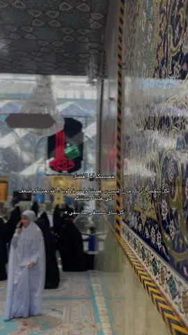 #ابو_فاضل #ابو_فاضل_اقضي_حوائجنا_نحلفك_بزينب #الامام_العباس_عليه_السلام #الامام_العباس_عليه_السلام #يارب_دعوتك_فأستجب_لي_دعائي 