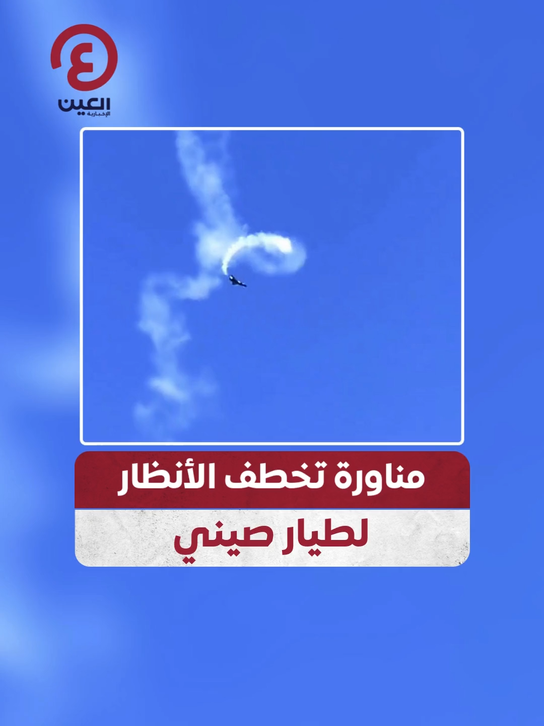 كأنه يتحدى قوانين الجاذبية.. مناورة مذهلة لطيار صيني خلال قيادة المقاتلة 