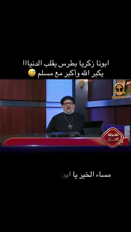 #زكريا_بطرس #foryoupage❤️❤️ #ForYourPride #الشعب_الصيني_ماله_حل😂😂 #العرب 