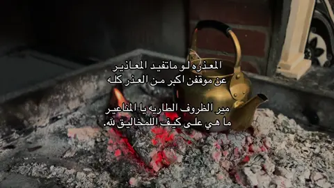 المعـذره لـو ماتفيـد المعـاذيـر عن موقفن اكبر مـن العـذر كلـه مير الظروف الطاريه يا المناعيـر ما هي علـى كيـف اللمخاليـق لله.#تصويري #📸 #fyp 