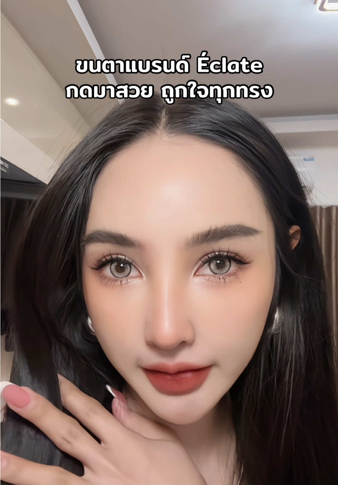 ✨👀กดรุ่นใหม่มาสวยอ่ะทรงนี้!! #บี #แอ๊คสะเด็ด #ขนตาปลอมมีกาวในตัว #ขนตาปลอม #eclate 
