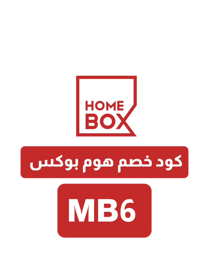 كود خصم هوم بوكس عروض الوايت فرايدي كود هوم بوكس خصم يصل حتي 50% كود خصم هوم بوكس السعودية #كوبون_خصم_هوم_بوكس #كود_خصم_هوم_بوكس #كود_هوم_بوكس #homebox_code #هوم_بوكس