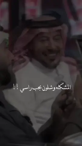 المشكله وشلون بحب راسي ؟ ..  @عناد الشيباني 