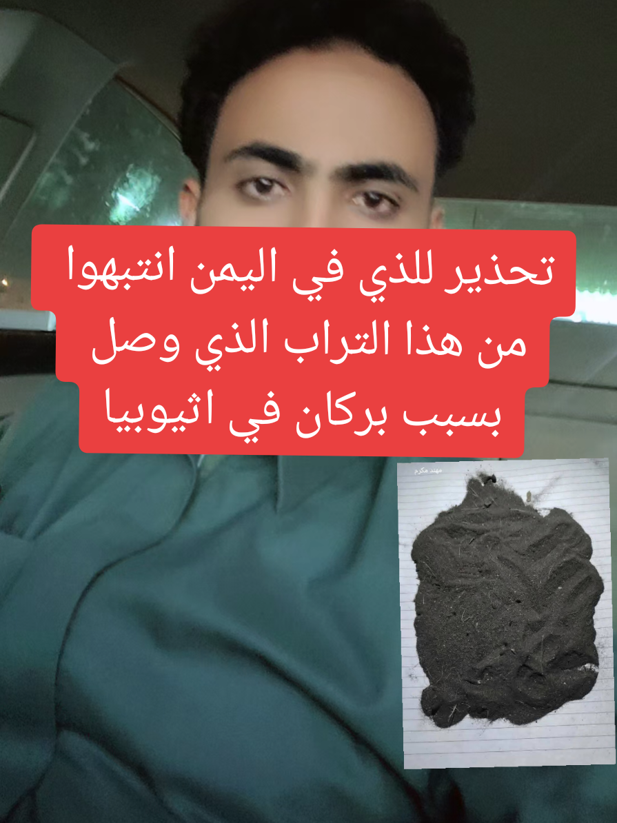 تحذير للذي في اليمن انتبهوا  من هذا التراب الذي وصل بسبب بركان في اثيوبيا#السعودية #اليمن #تيك_توك #الشاعر_اسامه_العماد #المغتربين 