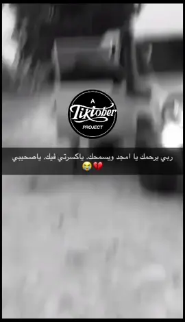 ﮼الله،يرحمك،ياخويي،يا،كسرتيي،فيك💔😔#ربي،يرحمك،ي،قطعه،من،قلب💔 #الله،يرحمك،ويجعل،مثواك،الجنه😔 #رفيقي💔😭 #وجعتني_ي_اخوي😭😭😭😭😭😭💔مشتاق #💔 