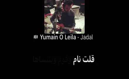 يــومـيـن و لــيــله🤷🏽 . . . . #جدل #اغاني #jadal #foryou #rap 