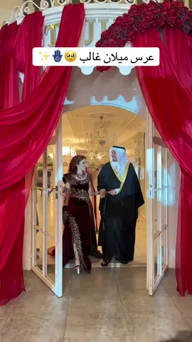 عرس ميلان غالب 🥹✨ #ميلان_غالب 
