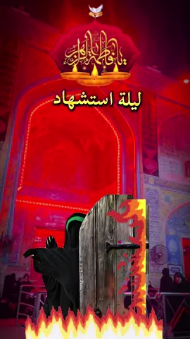 #عظم_الله_اجورنا_واجوركم_بهذا_المصاب #يافاطمة_الزهراء #يافاطمه_زهراء💔🥺😭 #مسلمتك_بيد_الزهراء_تخلصني_منك #اشفعي_لنـا_يازهراء💚😔 