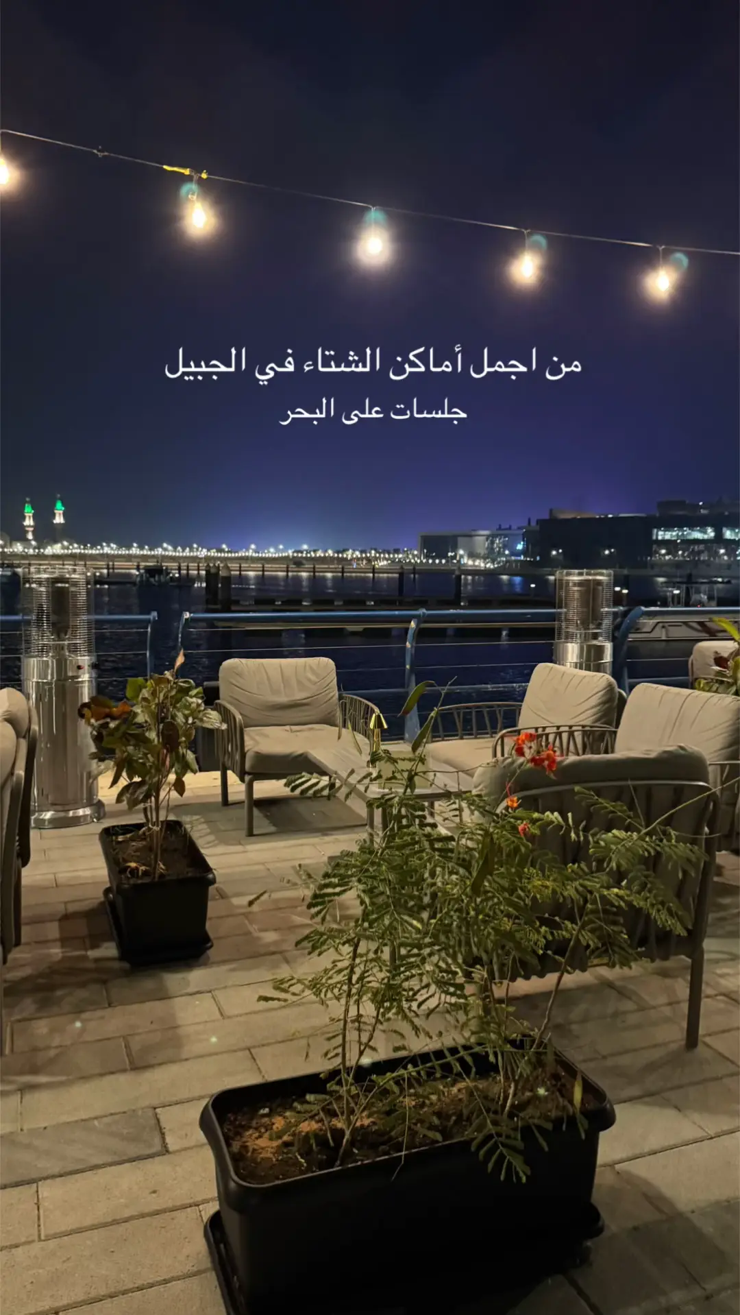 #الجبيل_الصناعيه #jic #fyp #الشرقيه #اماكن_الجبيل 