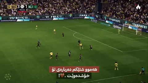 هەموو شتێک 🤍🪿٧  #cristianoronaldo #foryou #fifaworldcup #alnassrfc #foryou 