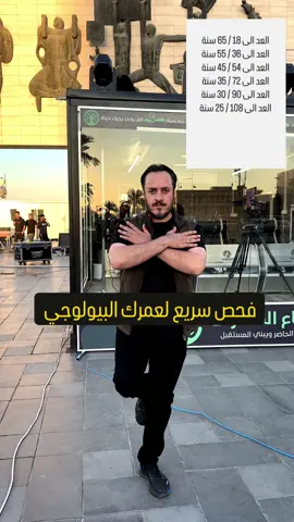 ⁨	⁨	الكل يسأل: كم عمرك؟ لكن السؤال الأهم: كم هو عمرك البيولوجي؟🕒✨ تابع الفيديو جرّب التمرين واكتب في التعليقات: هل نتائجك مفاجئة؟ 🎯 #العمر_البيولوجي #تمارين_الصحة #تاي_تشي وندعوكم لدعم حملة شراء1000 كرسي متحرك  من خلال التواصل مع نقابة صناع المحتوى ‪@creatorsiraq‬  	1.	#عمرك_الحقيقي 	2.	#اختبار_العمر_البيولوجي 	