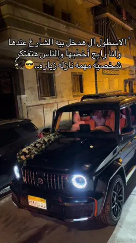 زفتك غير اي حد😎🦅🥇❤️ #ايجار_سيارات_وزفاف #طرق_مصر_بقت_عالمية🇪🇬 #بشوات_مصر #الشعب_الصيني_ماله_حل😂😂 #الديزلCAR🦅🏅 