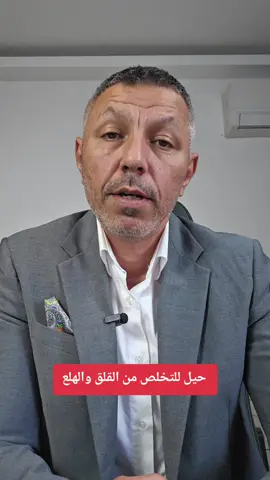 حيل للتخلص من الهلع والقلق  #د_حسن_المزين #مايسترو_الحياة #المستشار #استشارات 