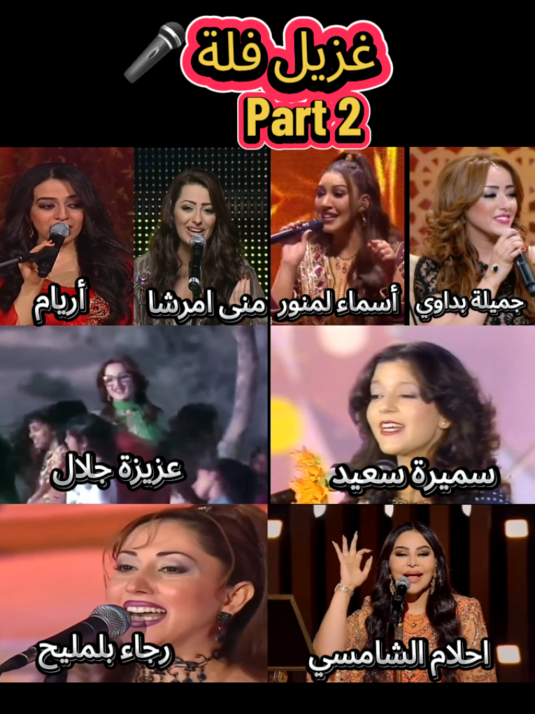 Réponse à @world.of.music26 Part 2 | غزيل فلة من غناء مطربات شابات. من اطربت ؟ #liveFest2025  #رجاء_بلمليح #عزيزة_جلال #احلام #لبنان_مصر_الخليج_سوريا 