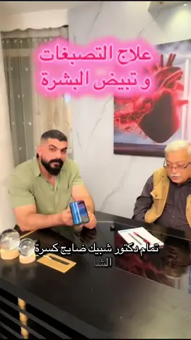 علاج التصبغات تجميل البشرة جلسات المشاهير للنضارة والتوريد  عيادة الدكتور طلال عبد الأمير. العنوآن بغداد السيدية الشآرع التجاري فوق علي كجول للحجز 07707071312 او 07764444955 #العراق_السعوديه_الاردن_الخليج #مشاهير #الدكتورانورالجبوري #محتوى_هادف #تجميل_جمال_البشره_علاجات_للبشره 