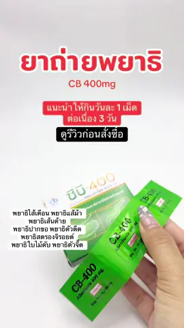 #ยาถ่ายพยาธิ #ยาถ่ายพยาธิคน #cb400 #ถ่ายพยาธิ #ฆ่าพยาธิ 