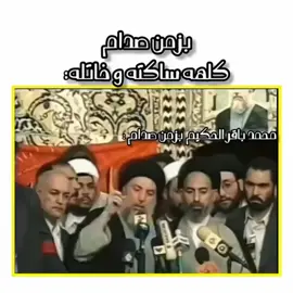 #CapCut زين ليش لقبوه الناطق في زمن السكوت؟ . . . . . . .#محمد_الصدر_مرجعي #محمد_الصدرمرجعي #محمد_الصدر #متابعه_ولايك_واكسبلور_احبكم 