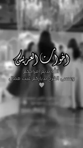 اخوات العريس🤍.#مصممة_دعوات_الكترونية #اكسبلورexplore #لايك__explore___ #اخوات العريس#عريس