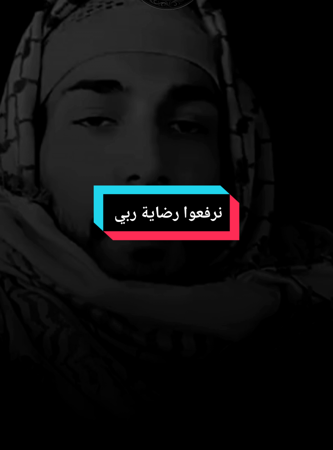 نرفعوا رضاية ربي باه نلقاوها في ذيك الدار ياوليدغ#قوالب_كاب_كات #تصميم_فيديوهات🎶🎤🎬 #weldlhaj695 #fypp 